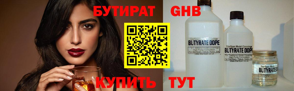 БУТИРАТ  БУТИРАТ GHB  Вход с VPN  Нижнеудинск 
