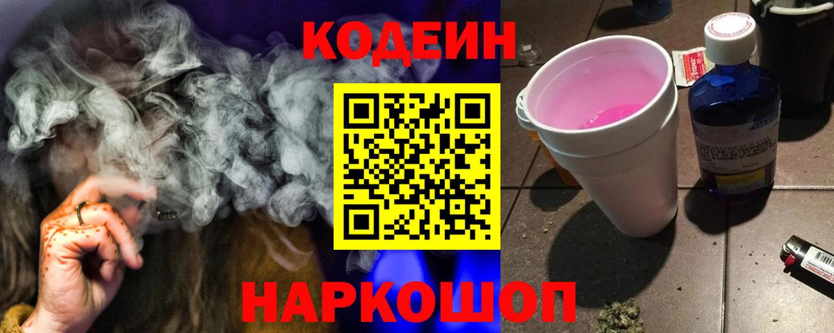 Codein Purple Drank  Вход с VPN  Кодеиновый сироп Lean напиток Lean (лин)  Нижнеудинск 